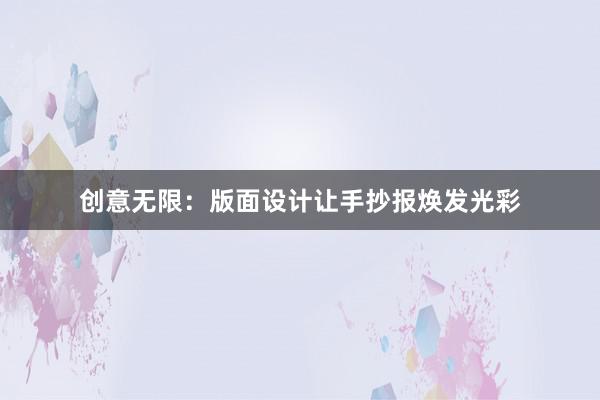 创意无限：版面设计让手抄报焕发光彩